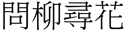 問柳尋花 (宋體矢量字庫)