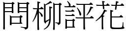 問柳評花 (宋體矢量字庫)