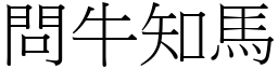 問牛知馬 (宋體矢量字庫)