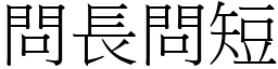 問長問短 (宋體矢量字庫)