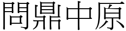 問鼎中原 (宋體矢量字庫)