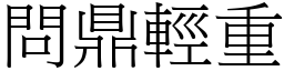 問鼎輕重 (宋體矢量字庫)