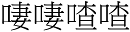 啛啛喳喳 (宋體矢量字庫)