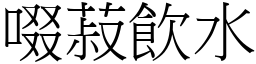 啜菽飲水 (宋體矢量字庫)