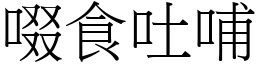 啜食吐哺 (宋體矢量字庫)