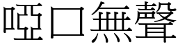 啞口無聲 (宋體矢量字庫)