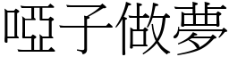 啞子做夢 (宋體矢量字庫)