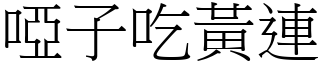 啞子吃黃連 (宋體矢量字庫)