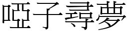 啞子尋夢 (宋體矢量字庫)