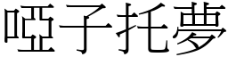 啞子托夢 (宋體矢量字庫)