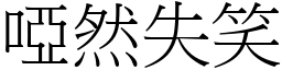 啞然失笑 (宋體矢量字庫)