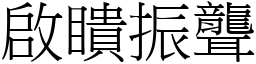 啟瞶振聾 (宋體矢量字庫)