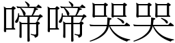 啼啼哭哭 (宋體矢量字庫)