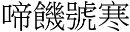 啼饑號寒 (宋體矢量字庫)