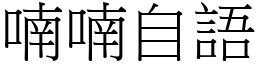 喃喃自語 (宋體矢量字庫)