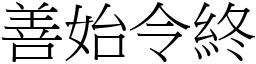 善始令終 (宋體矢量字庫)