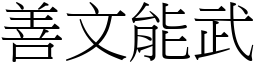善文能武 (宋體矢量字庫)
