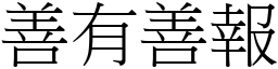 善有善報 (宋體矢量字庫)