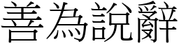 善為說辭 (宋體矢量字庫)