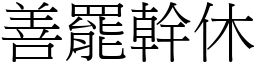 善罷幹休 (宋體矢量字庫)
