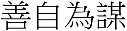 善自為謀 (宋體矢量字庫)