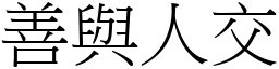 善與人交 (宋體矢量字庫)