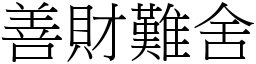 善財難舍 (宋體矢量字庫)