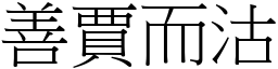 善賈而沽 (宋體矢量字庫)
