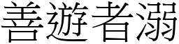 善遊者溺 (宋體矢量字庫)