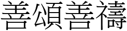 善頌善禱 (宋體矢量字庫)
