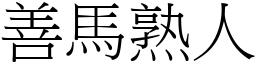 善馬熟人 (宋體矢量字庫)