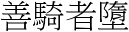善騎者墮 (宋體矢量字庫)