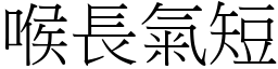 喉長氣短 (宋體矢量字庫)