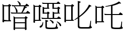 喑噁叱吒 (宋體矢量字庫)