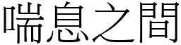 喘息之間 (宋體矢量字庫)