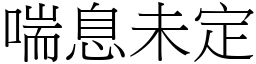 喘息未定 (宋體矢量字庫)
