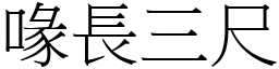 喙長三尺 (宋體矢量字庫)