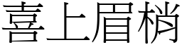 喜上眉梢 (宋體矢量字庫)