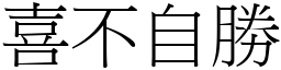 喜不自勝 (宋體矢量字庫)