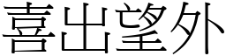 喜出望外 (宋體矢量字庫)
