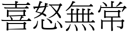 喜怒無常 (宋體矢量字庫)