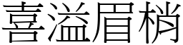 喜溢眉梢 (宋體矢量字庫)