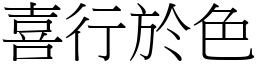 喜行於色 (宋體矢量字庫)