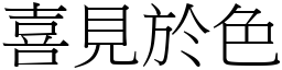 喜見於色 (宋體矢量字庫)