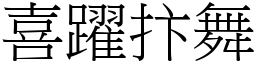 喜躍抃舞 (宋體矢量字庫)