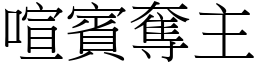 喧賓奪主 (宋體矢量字庫)