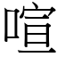 喧 (宋體矢量字庫)