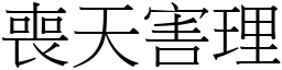 喪天害理 (宋體矢量字庫)