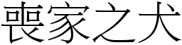 喪家之犬 (宋體矢量字庫)