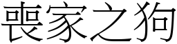 喪家之狗 (宋體矢量字庫)